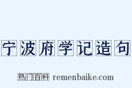 宁波府学记造句是什么意思的图片